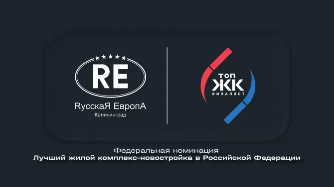 ЭКОквартал «Русская Европа» — в топ-10 лучших жилых комплексов России